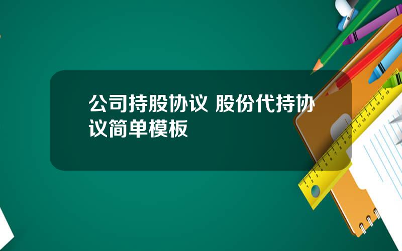 公司持股协议 股份代持协议简单模板